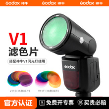 【圆灯色片】神牛V1 V1pro V100闪光灯v11C滤色片圆形灯头热靴灯配件附件AD100/AD200pro外拍灯滤色片色温片
