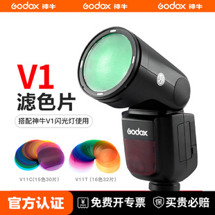 V100闪光灯v11C滤色片圆形灯头热靴灯配件附件AD100 V1pro 神牛V1 AD200pro外拍灯滤色片色温片 圆灯色片