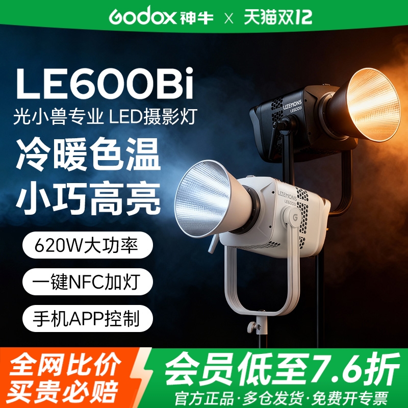 【顺丰】神牛LE双色温直播补光灯