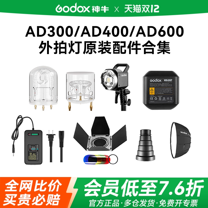 神牛AD系列大功率外拍灯附件集合