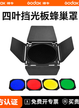 Godox 神牛标准罩BD04四叶挡板滤色片轮廓光蜂窝蜂巢保荣口标准罩闪光灯常亮灯霸王口摄影棚四页挡板光效附件