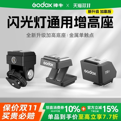 神牛TR闪光灯增高座 TTL高速同步热靴转接器 加高垫兼容IT30pro