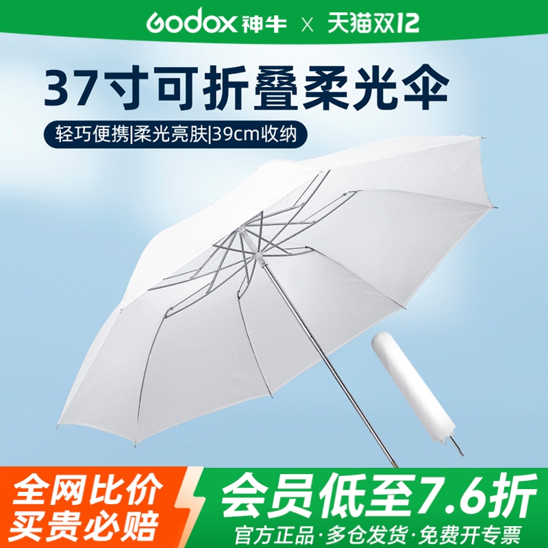 神牛37寸柔光伞可折叠便携摄影伞