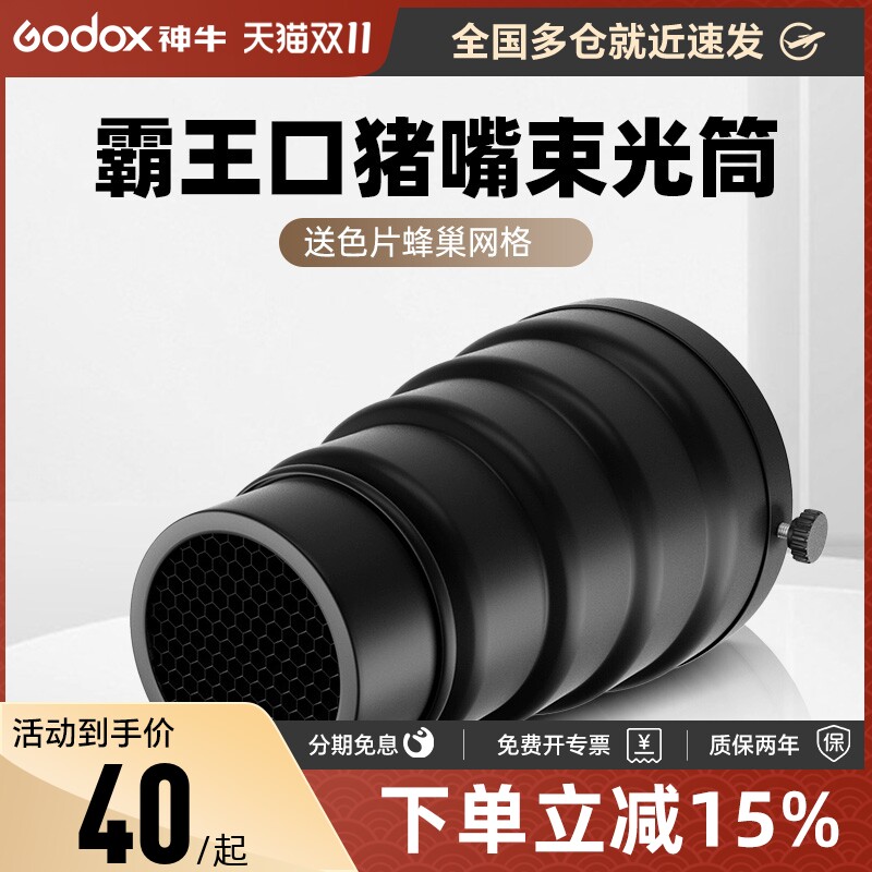 神牛聚光筒蜂巢四色片猪嘴束光筒9.8CM口径通用霸王口K150 200W 小先锋专用数码口聚光筒送色片蜂巢网格高性价比高么？