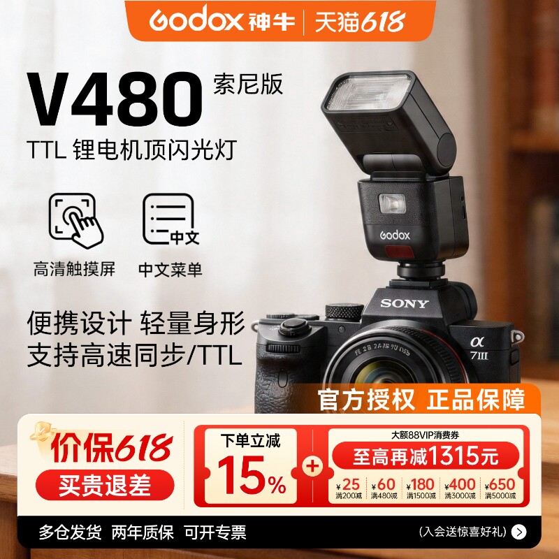【索尼专用】神牛V480S 索尼相机闪光灯中型迷你机顶热靴闪光灯适用索尼a7m4 a7m3 A7c2 A7R3 A7R4 7RM3 A9M2