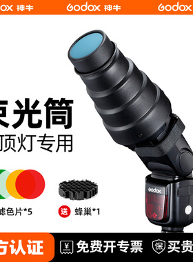 机顶猪嘴聚光筒 雷达罩热靴闪光灯束光筒  v860III v685II V850机顶闪光灯束光筒外接闪光灯附件通用热靴接口