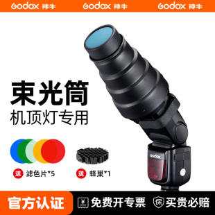 v685II v860III V850机顶闪光灯束光筒外接闪光灯附件通用热靴接口 雷达罩热靴闪光灯束光筒 机顶猪嘴聚光筒