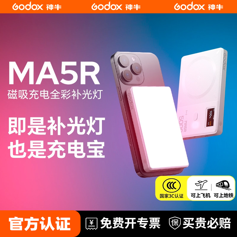神牛MA5R无线磁吸充电宝补光灯