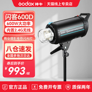 神牛闪客600D Godox II二代三代高速同步摄影闪光灯400 600W大功率专业室内摄影棚摄影灯人像静物拍照补光灯