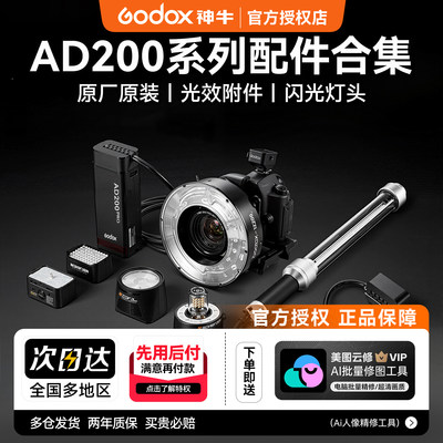 神牛AD200系列全系灯头配件合集
