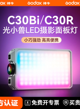 神牛C30Bi/R口袋补光灯RGB手机灯摄影便携式桌面打光灯氛围灯自拍神器双色温直播美食户外led迷你灯
