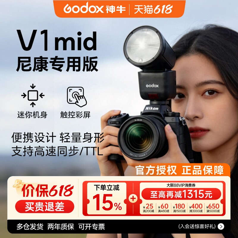 【尼康专用】神牛V1mid闪光灯相机闪光灯高速同步机顶热靴闪光灯适用于尼康z30 z5 z63 z62 z8 z50 d850 d90