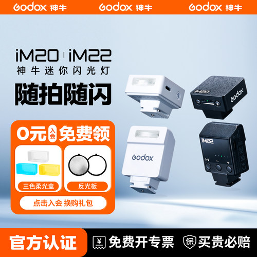 神牛iM20/iM22迷你复古闪光灯