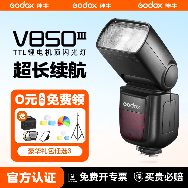 【入会领豪礼】Godox 神牛V850III三代相机闪光灯离机摄影适用佳能尼康索尼富士单反外置热靴灯V860III机顶灯