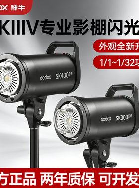 神牛SK400 SK300IIIW影棚闪光灯三灯套装证件照形象照肖像影视灯摄影棚电商产品服装人像器材拍摄照相摄影灯