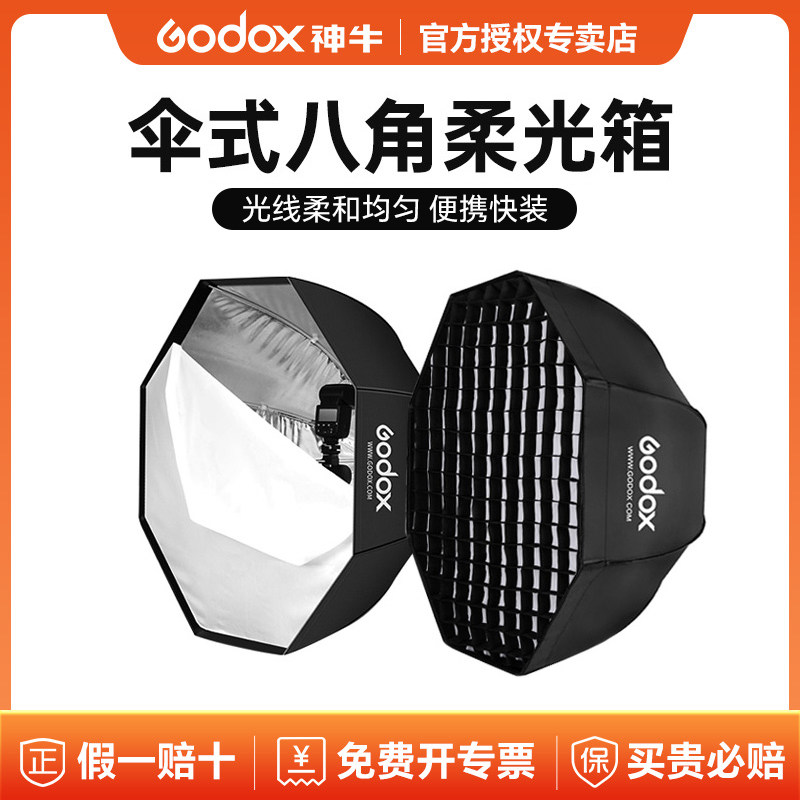神牛伞式柔光箱80/95/120cm八角方形柔光罩闪光灯影室灯保荣口便携式网格格栅蛋格机顶常亮灯折叠灯罩通用型_虎窝淘