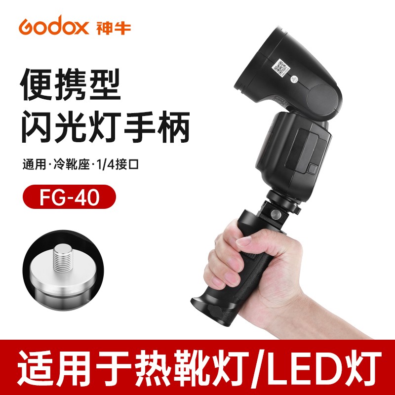 神牛通用热靴手柄FG-100-40 AD100pro/AD200闪光灯 LED灯1/4螺纹接口支架AD300Pro手持V1 V860外拍灯便携手柄