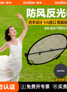 （新品）godox神牛手提式防风反光板摄影可折叠户外打光板W-PF55/80/130cm补光板送收纳包银色圆形打光板
