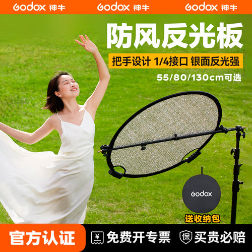 （新品）godox神牛手提式防风反光板摄影可折叠户外打光板W-PF55/80/130cm补光板送收纳包银色圆形打光板