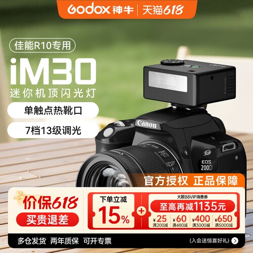 【佳能专用】神牛iM30/20闪光灯