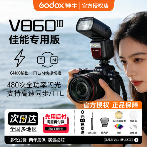 【佳能专用】神牛v860iii闪光灯