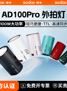 (二代升级)神牛AD100pro ii外拍闪光灯锂电池TTL摄影灯便携单反相机口袋外拍灯彩色款小型迷你户外便携专业