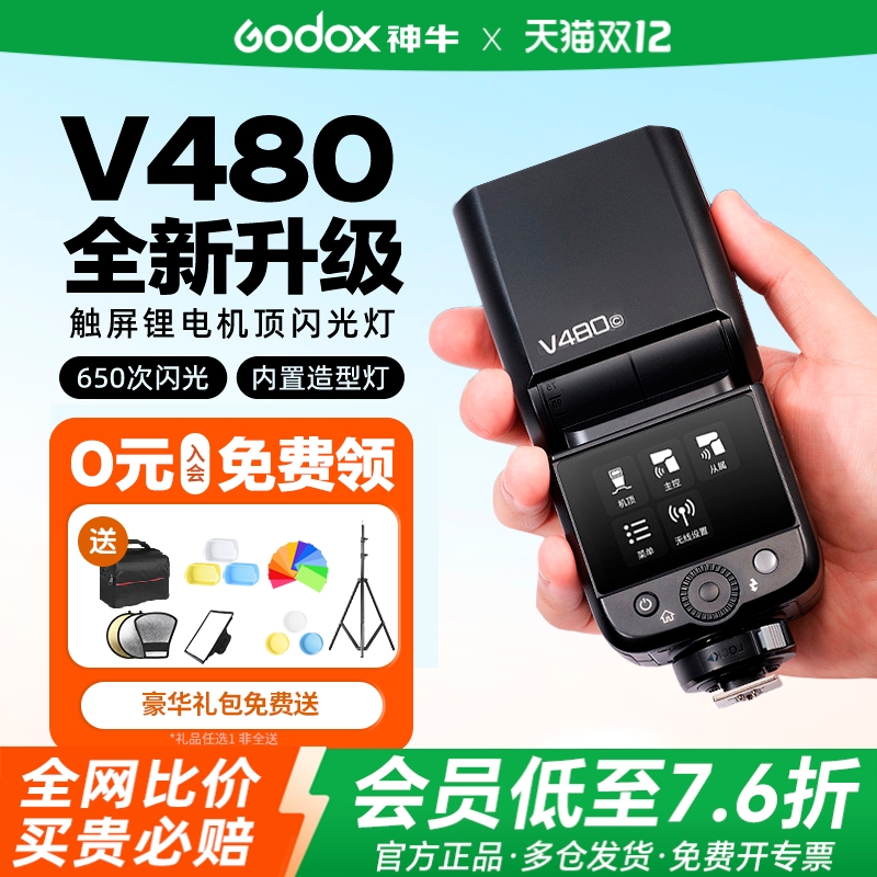 （买贵必赔）神牛V480相机闪光灯