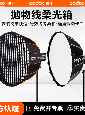Godox神牛QR-P70 P90L/H P120快装型深口抛物线保荣口柔光箱深抛蜂巢格栅网格球形柔光罩室内便携外拍柔光箱