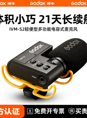 神牛IVM-S2麦克风指向性机顶热靴收音麦手机服装直播枪麦录音麦