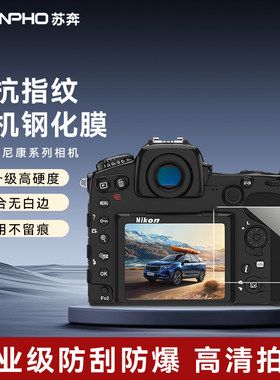 尼康相机屏幕钢化膜适用尼康Z5/D7500/D7000/D90/D750多机型保护膜2.5D弧边5层强化疏油防污超清防爆玻璃膜