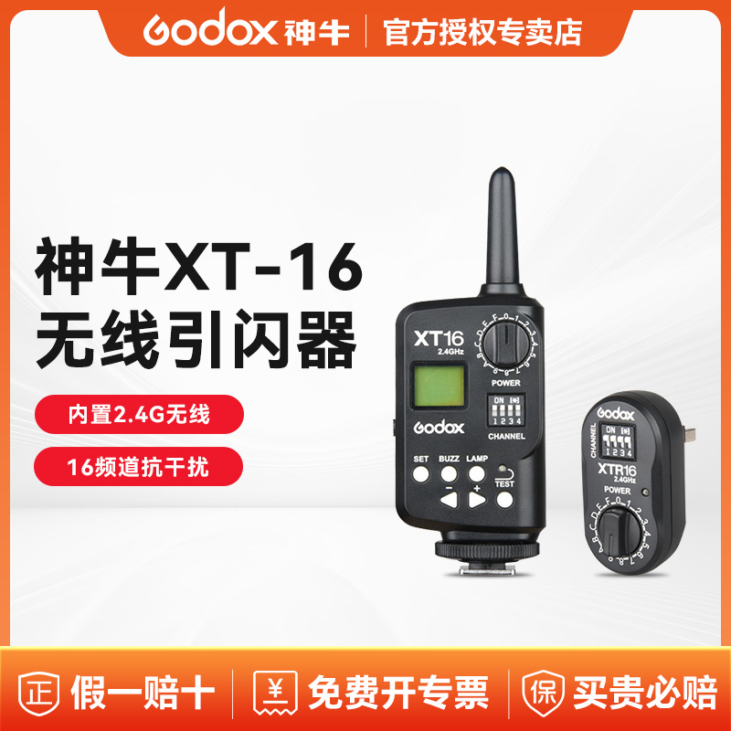 神牛XT-16引闪器2.4G无线触发器
