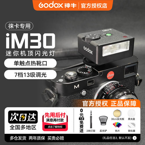 【徕卡专用】神牛iM30闪光灯