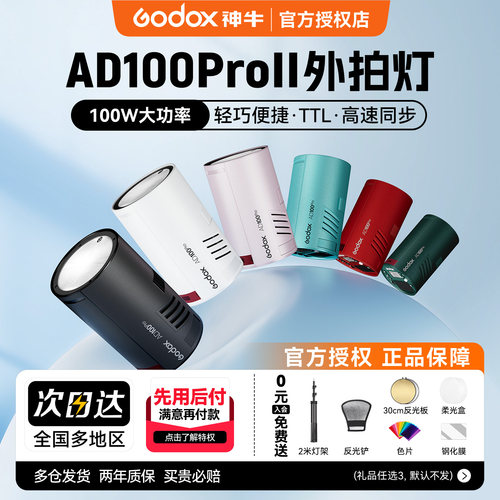 二代升级神牛AD100proII外拍灯