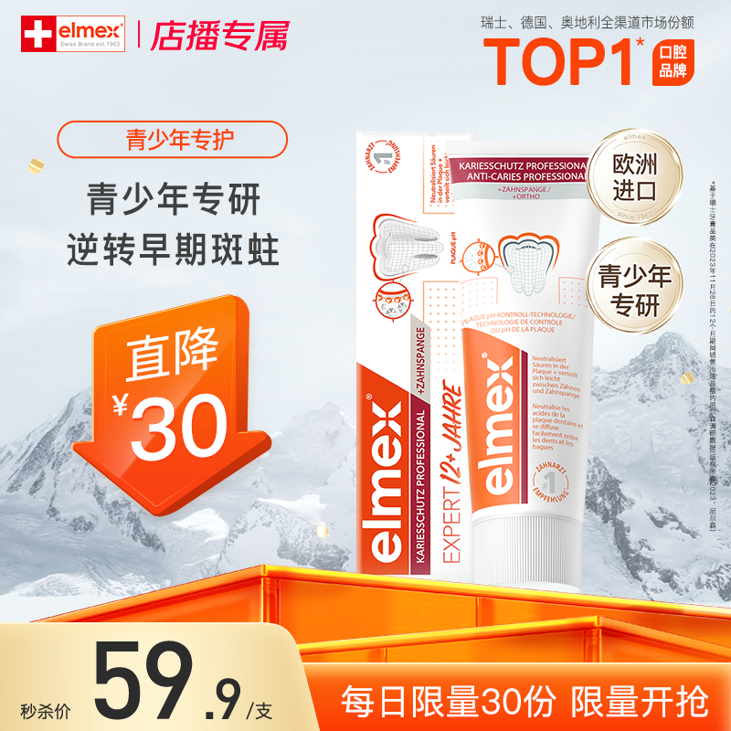 【店播秒杀】elmex艾美适正畸牙膏含氟防蛀青少年精氨酸高氟牙膏