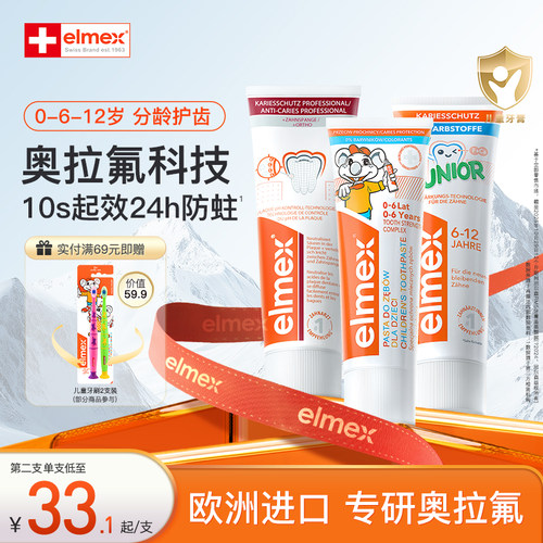 elmex奥拉氟儿童牙膏防蛀防龋齿