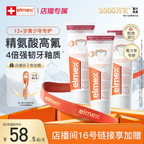 【店播加赠】elmex艾美适正畸牙膏含氟防蛀青少年精氨酸高氟牙膏