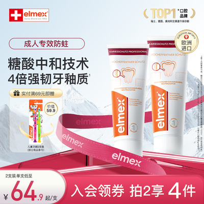 elmex成人防蛀含氟牙膏精氨酸