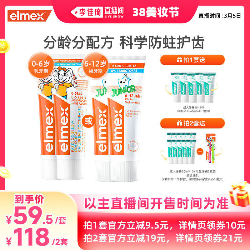 【李佳琦直播间美妆节】elmex艾美适含氟防蛀分龄儿童牙膏