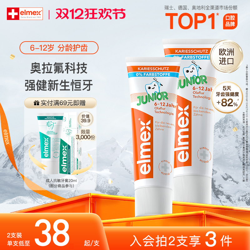 elmex艾美适含氟牙膏6-12岁