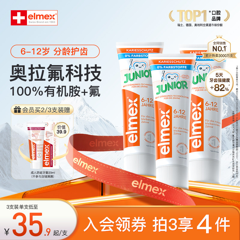 elmex艾美适含氟儿童6-12岁换牙期防蛀少儿牙膏奥拉氟防龋齿牙膏