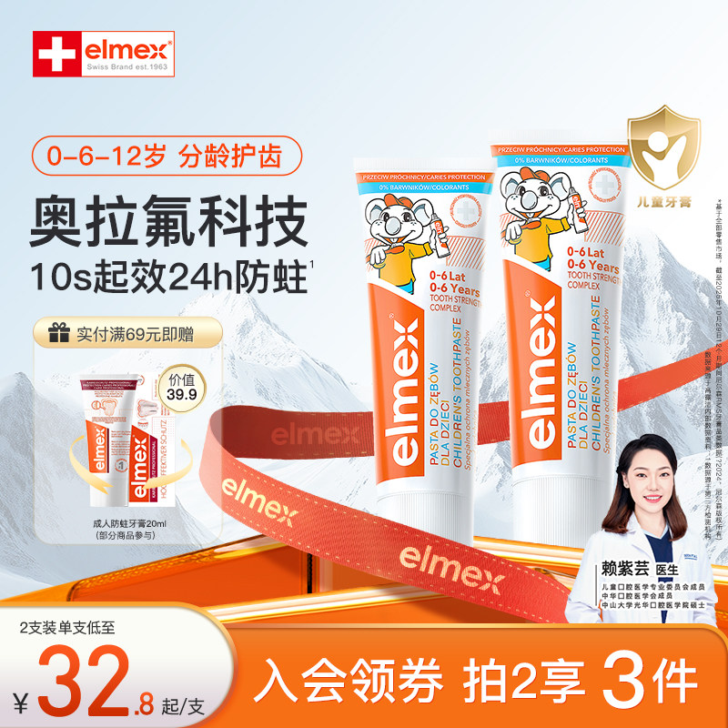 elmex艾美适奥拉氟防蛀幼儿0-6-12含氟分龄儿童乳牙期牙膏