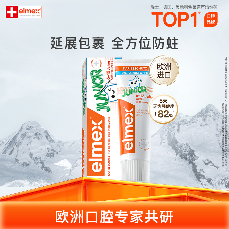 elmex防蛀固齿含氟少儿牙膏