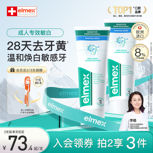 elmex抗敏感美白牙膏温和净白