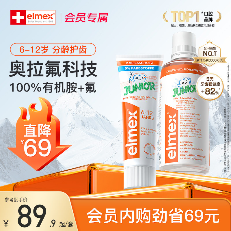 【会员内购会】elmex艾美适6-12岁含氟防蛀少儿牙膏漱口水套装
