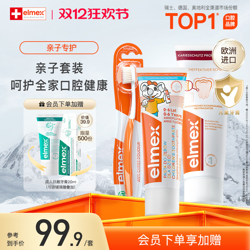 【会员买赠】elmex艾美适儿童含氟亲子装成人抗敏美白防蛀牙膏