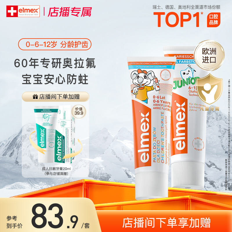 【店播加赠】elmex艾美适0-6-12岁儿童含氟防蛀牙龋齿牙膏套装