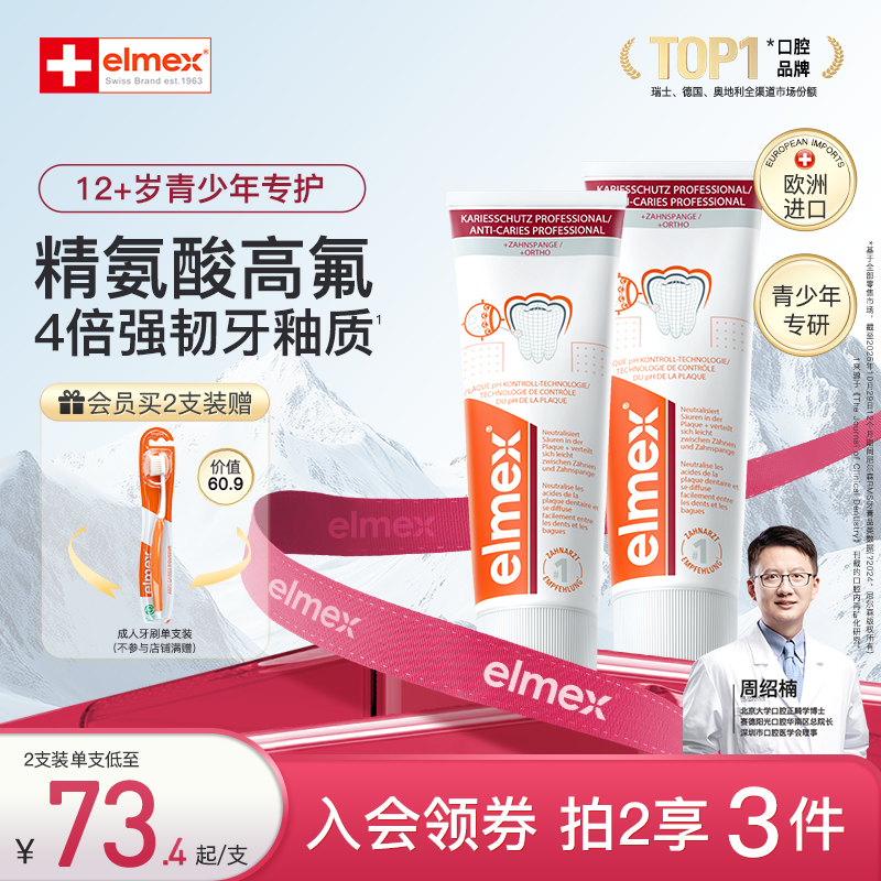 elmex艾美适青少年牙膏12+儿童防蛀牙高氟正畸牙膏
