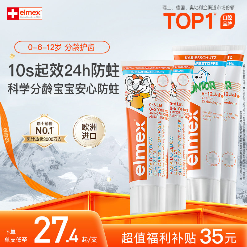 【超值囤货】elmex艾美适含氟0-6-12岁儿童牙膏防蛀囤货