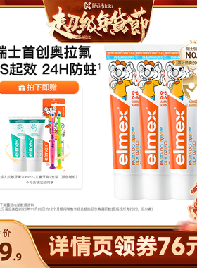 【k姐直播间】elmex艾美适含氟0-6-12岁防蛀儿童牙膏