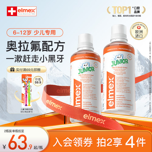 elmex瑞士6-12岁少儿防蛀漱口水